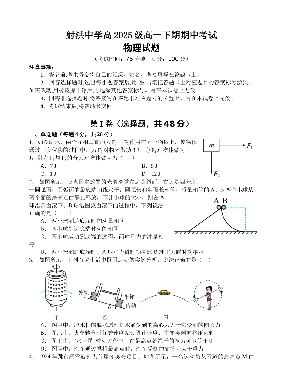 物理四川遂宁市射洪中学2025-2026学年高2025级(2028届)高二年级下期半期(期中)考试（5月中旬）.doc_第1页