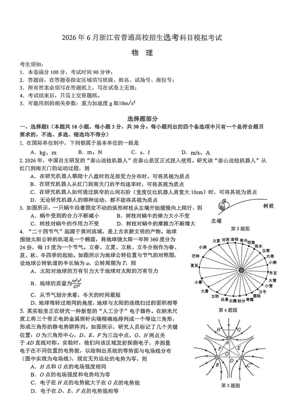 物理浙江杭州第二中学、温州中学顶尖七校2026年普通高等学校招生全国统一考试高三年级5月模拟试卷(5.18-5.20).pdf_第1页