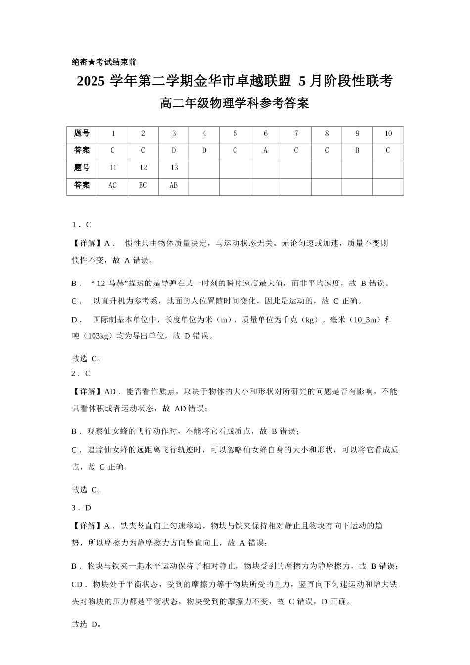 物理浙江金华2025学年第二学期金华市卓越联盟5月高二年级阶段性联考(5.20-5.21)(1).docx_第1页