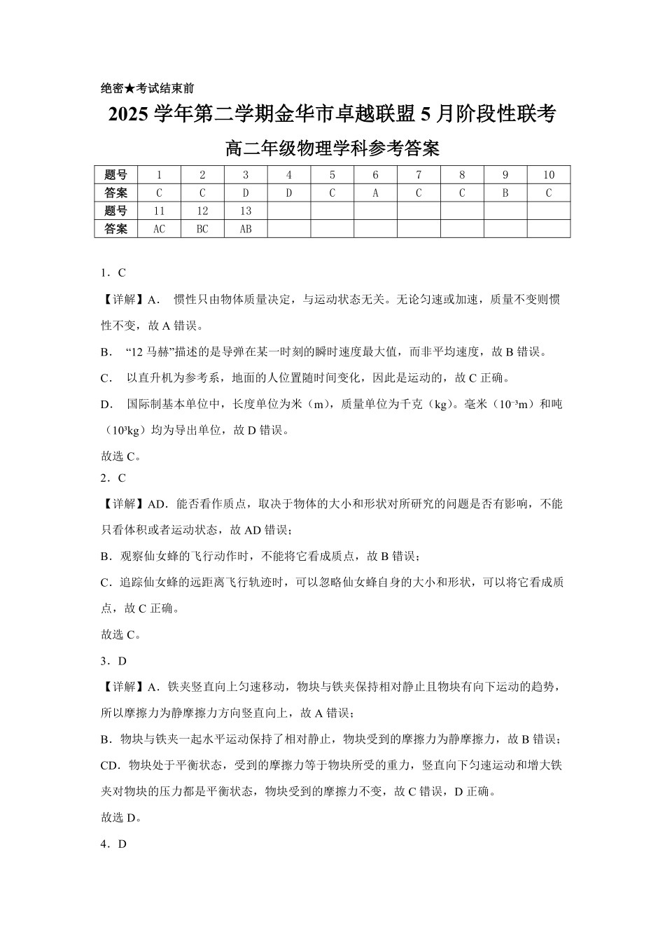 物理浙江金华2025学年第二学期金华市卓越联盟5月高二年级阶段性联考(5.20-5.21)(1).pdf_第1页