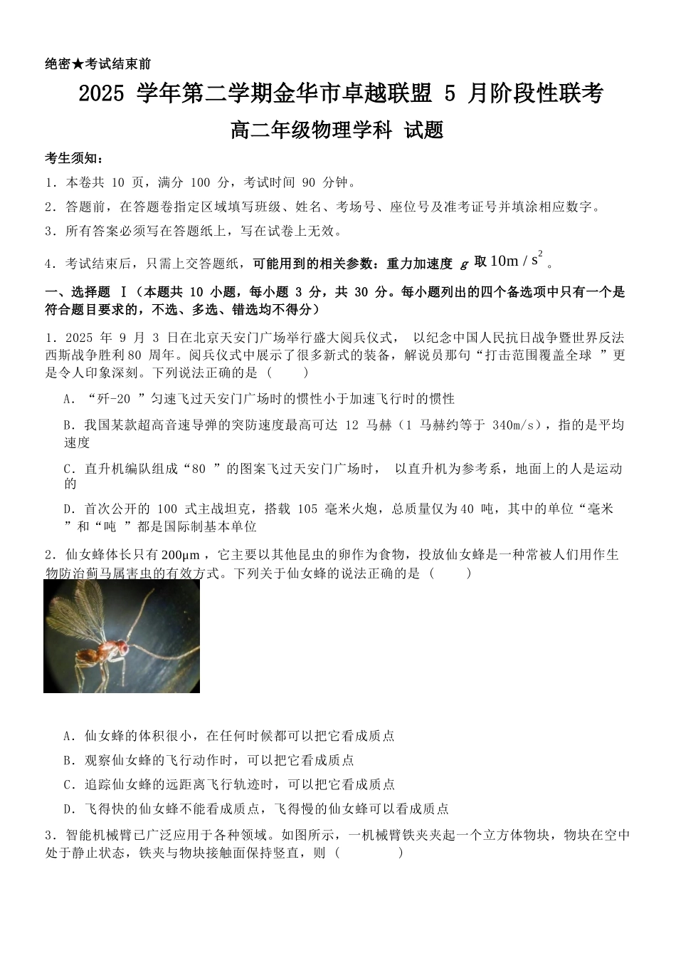物理浙江金华2025学年第二学期金华市卓越联盟5月高二年级阶段性联考(5.20-5.21).docx_第1页