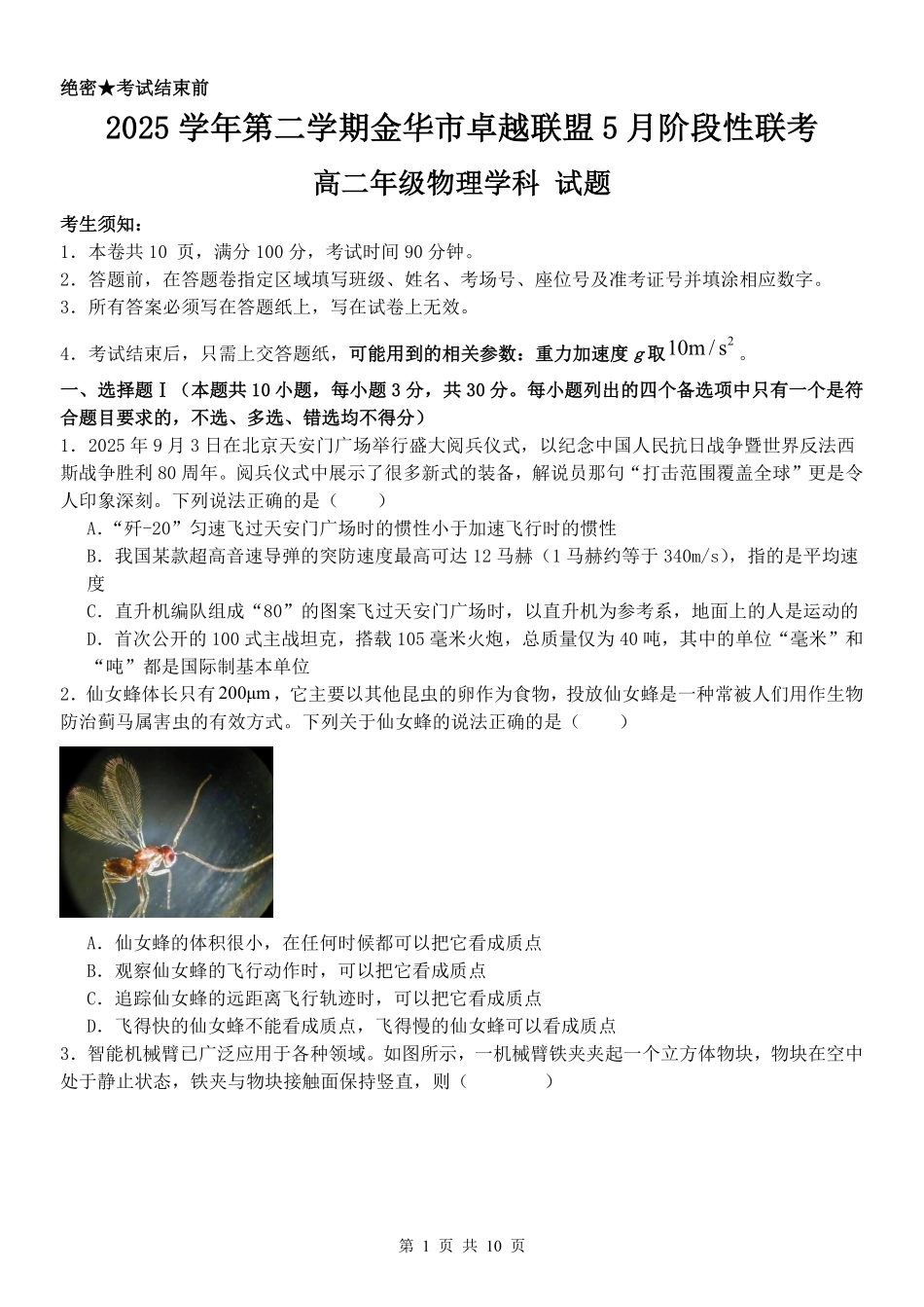 物理浙江金华2025学年第二学期金华市卓越联盟5月高二年级阶段性联考(5.20-5.21).pdf_第1页