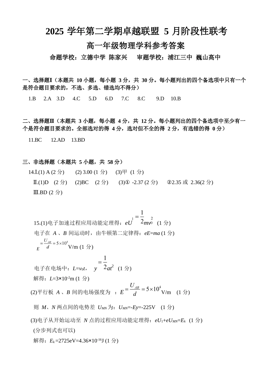 物理浙江金华市2025学年第二学期金华市卓越联盟5月高一年级阶段性联考(5.20-5.21)(1).docx_第1页