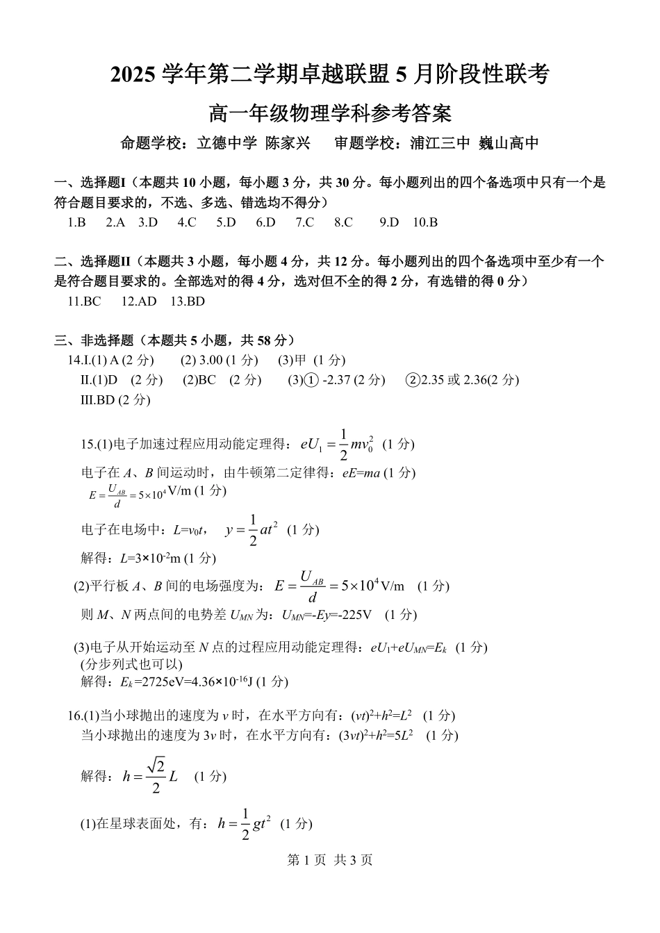 物理浙江金华市2025学年第二学期金华市卓越联盟5月高一年级阶段性联考(5.20-5.21)(1).pdf_第1页