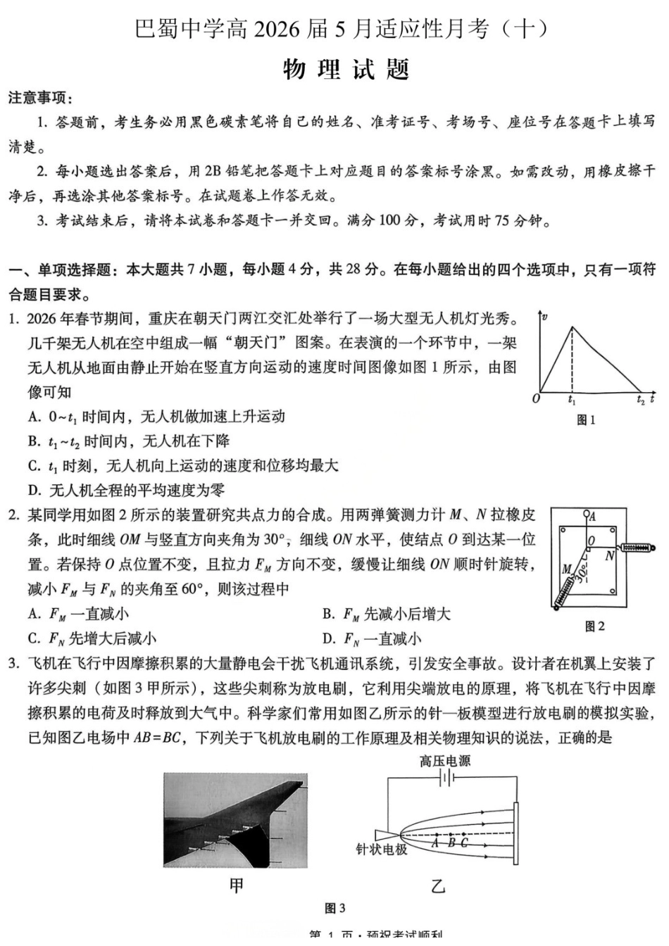 物理重庆市巴蜀中学高2026届高三年级5月适应性月考(十)(5.24-5.26).docx_第1页