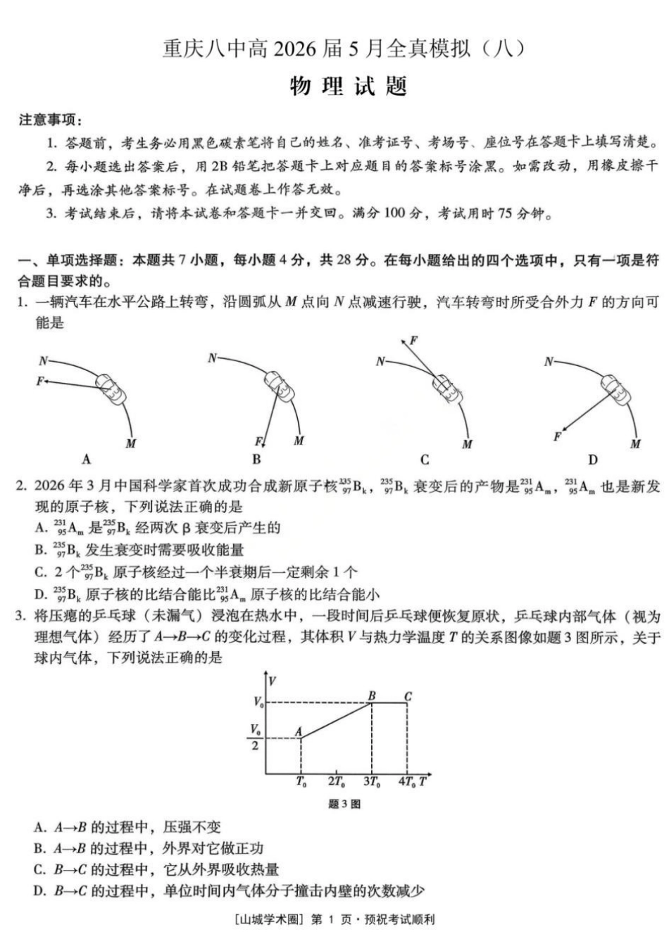 物理重庆市重庆第八中学校高2026届高三年级5月全真模拟(八)(5.24-5.26).docx_第1页