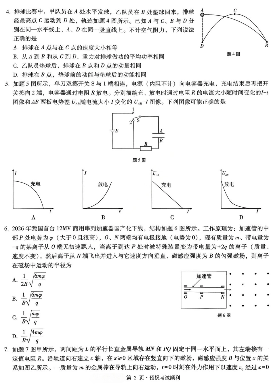 物理重庆市重庆第八中学校高2026届高三年级5月全真模拟(八)(5.24-5.26).docx_第2页