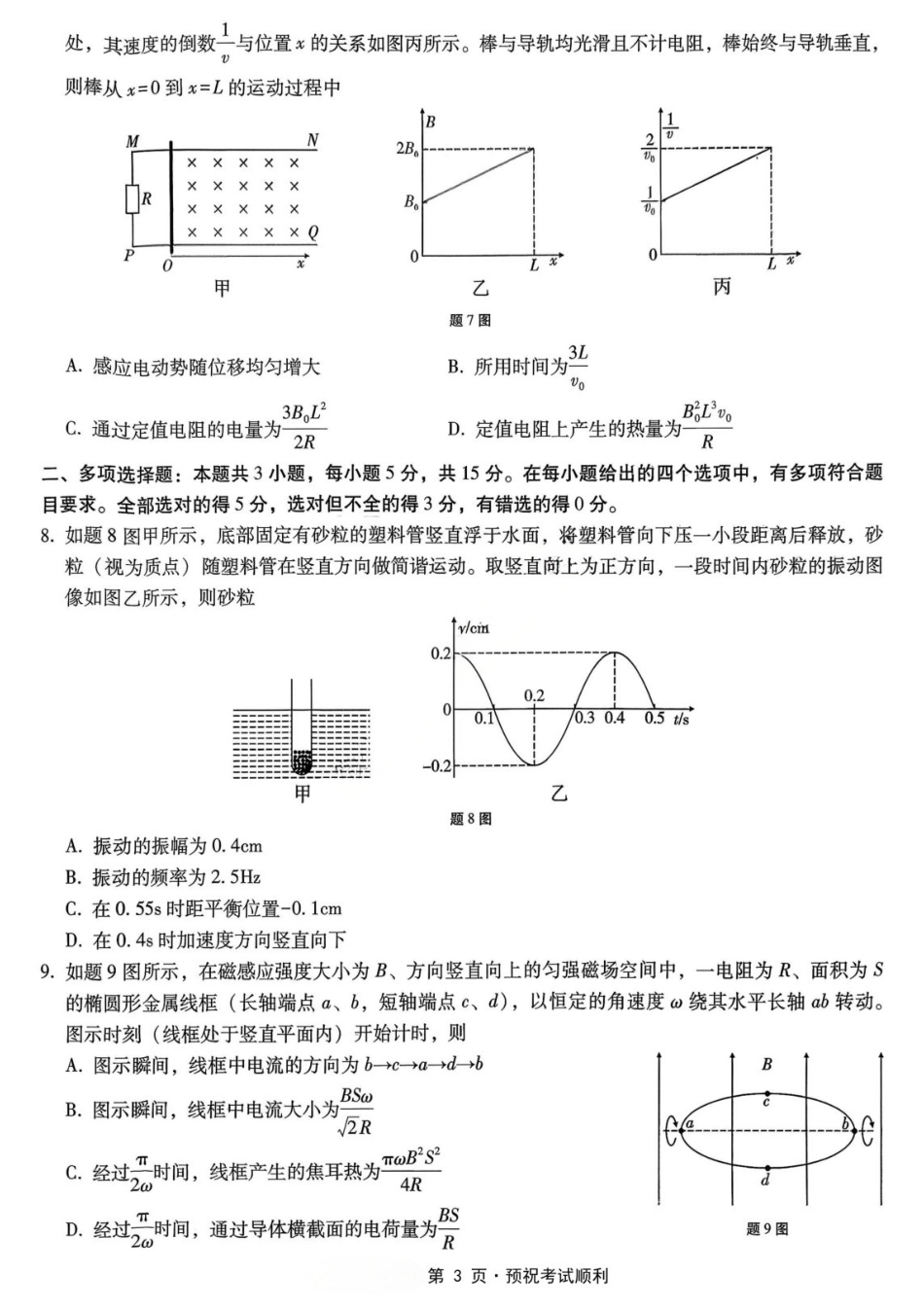 物理重庆市重庆第八中学校高2026届高三年级5月全真模拟(八)(5.24-5.26).docx_第3页