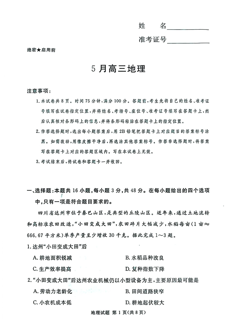 湘豫名校2026届高三下学期5月预测联考地理.pdf_第1页