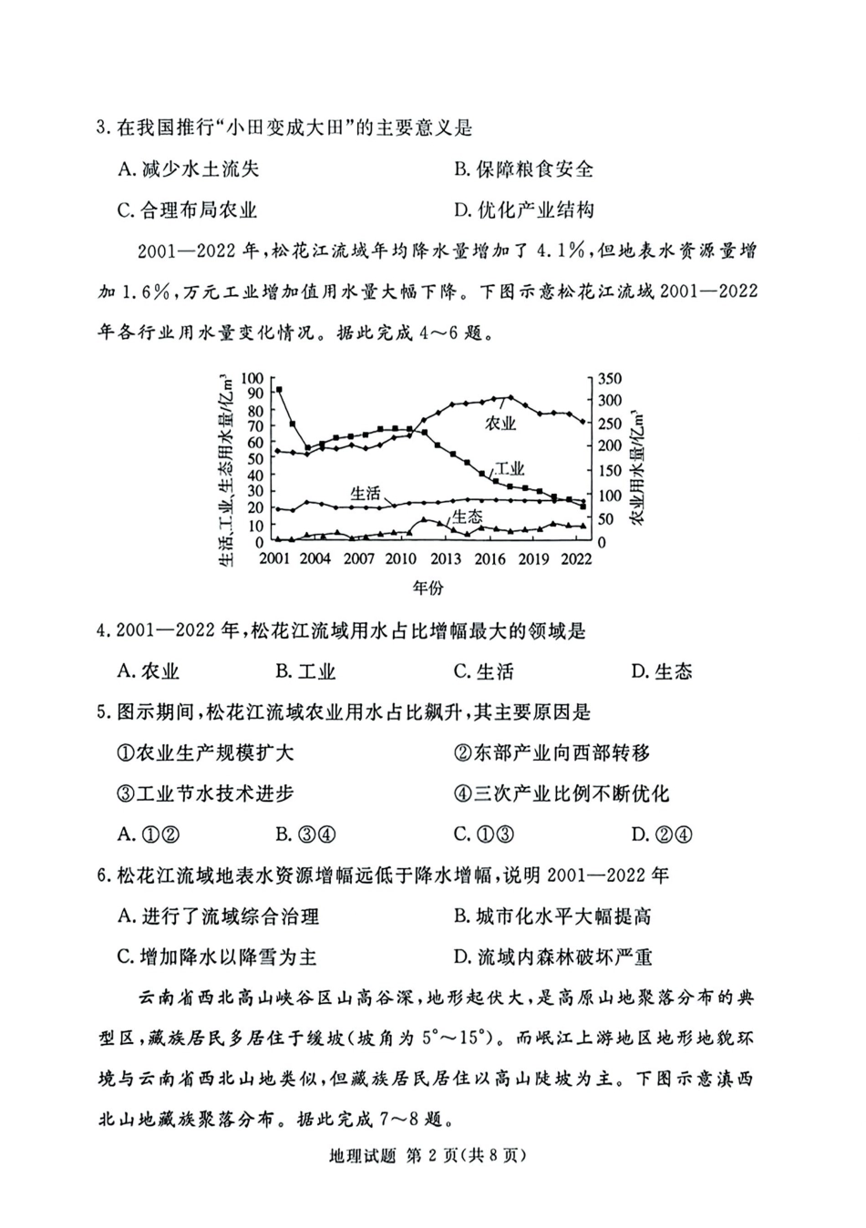 湘豫名校2026届高三下学期5月预测联考地理.pdf_第2页