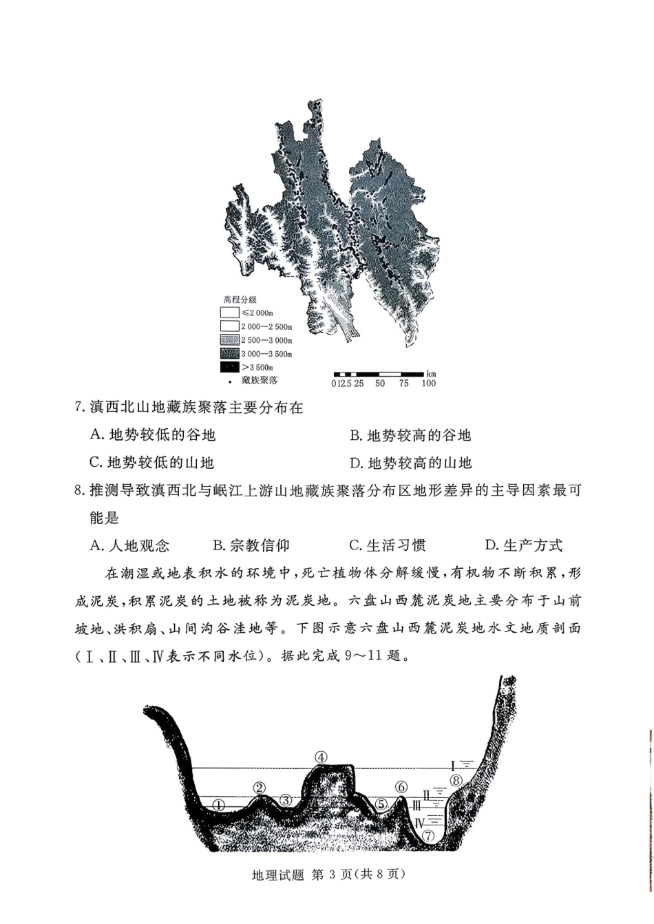 湘豫名校2026届高三下学期5月预测联考地理.pdf_第3页