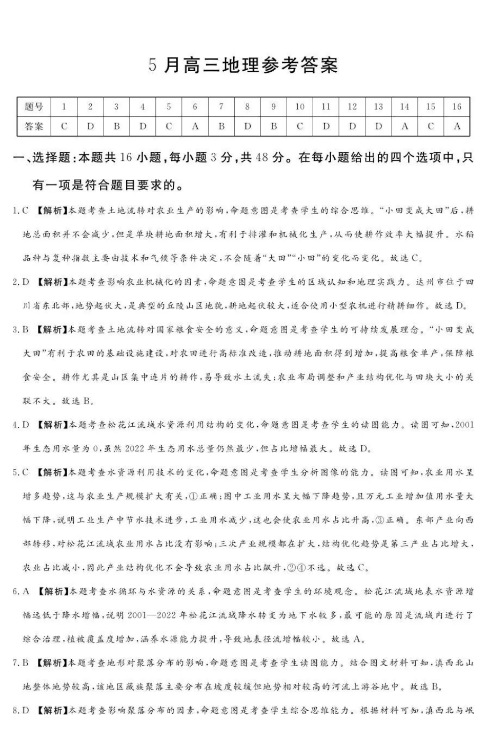 湘豫名校2026届高三下学期5月预测联考地理答案.pdf_第1页
