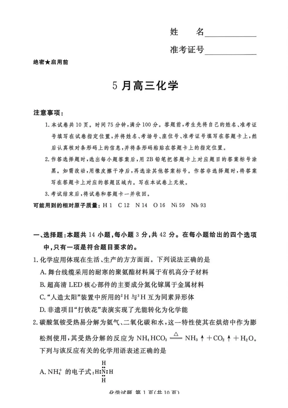 湘豫名校2026届高三下学期5月预测联考化学.pdf_第1页