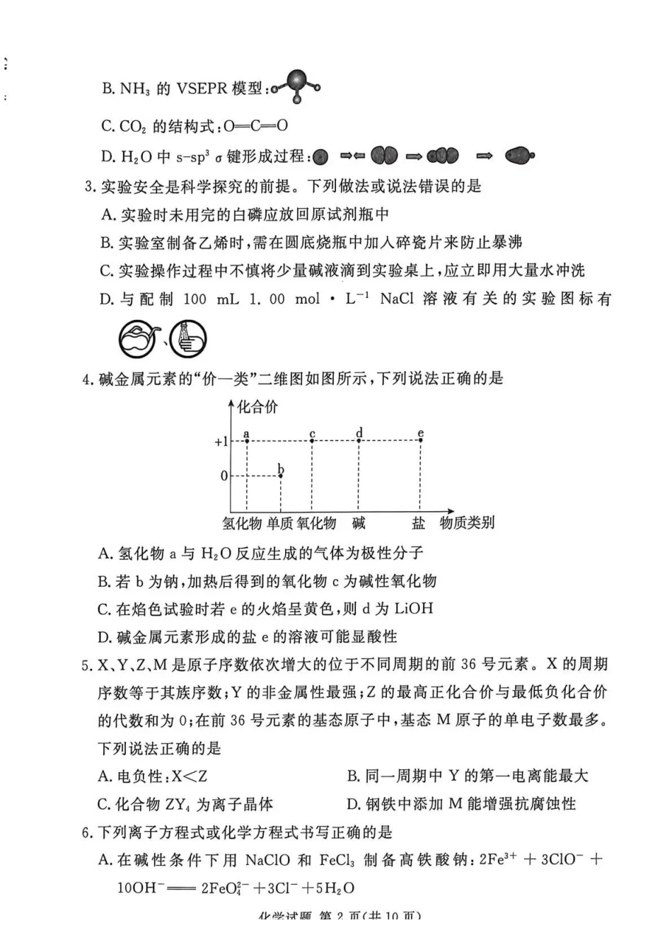 湘豫名校2026届高三下学期5月预测联考化学.pdf_第2页