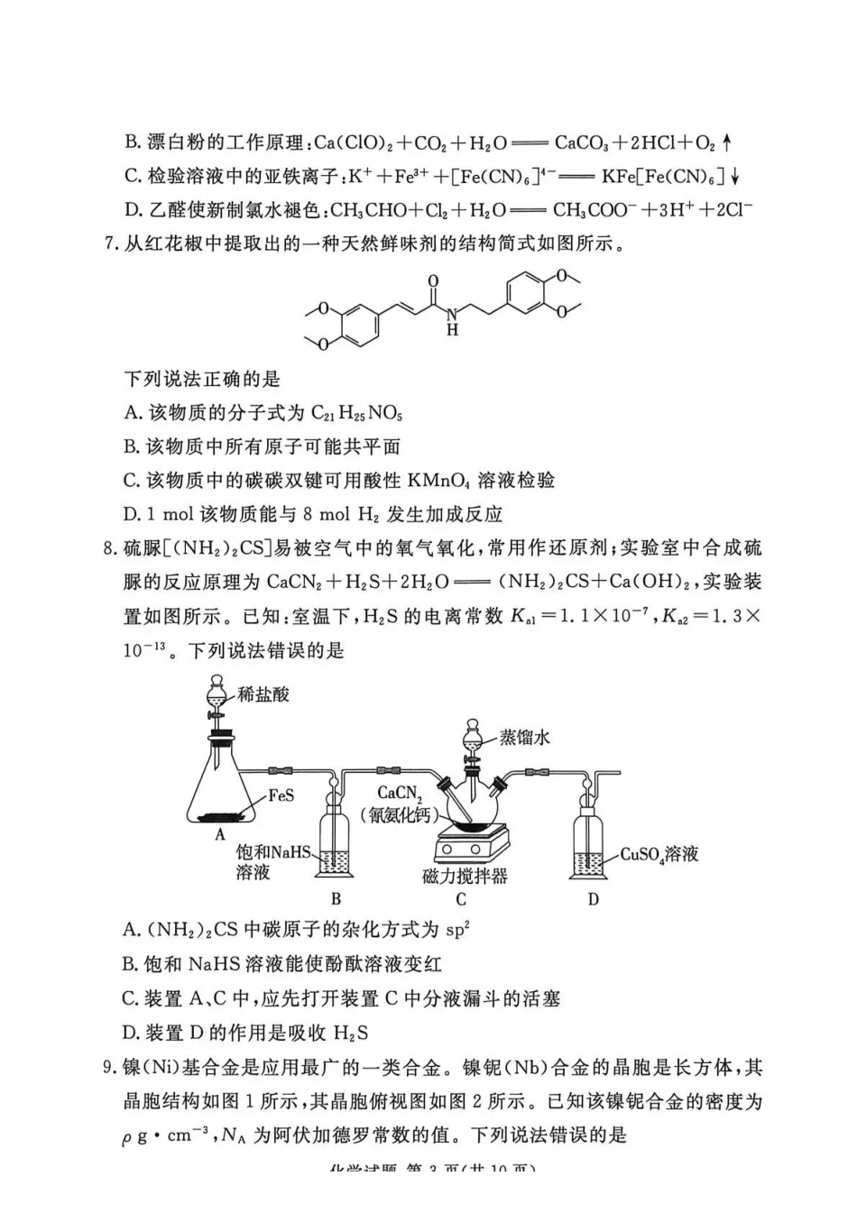 湘豫名校2026届高三下学期5月预测联考化学.pdf_第3页