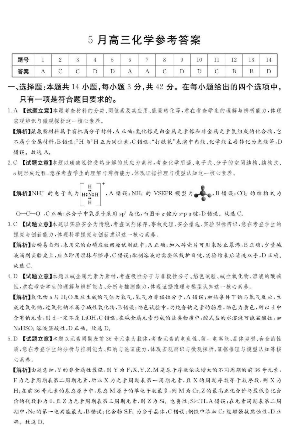 湘豫名校2026届高三下学期5月预测联考化学答案.pdf_第1页