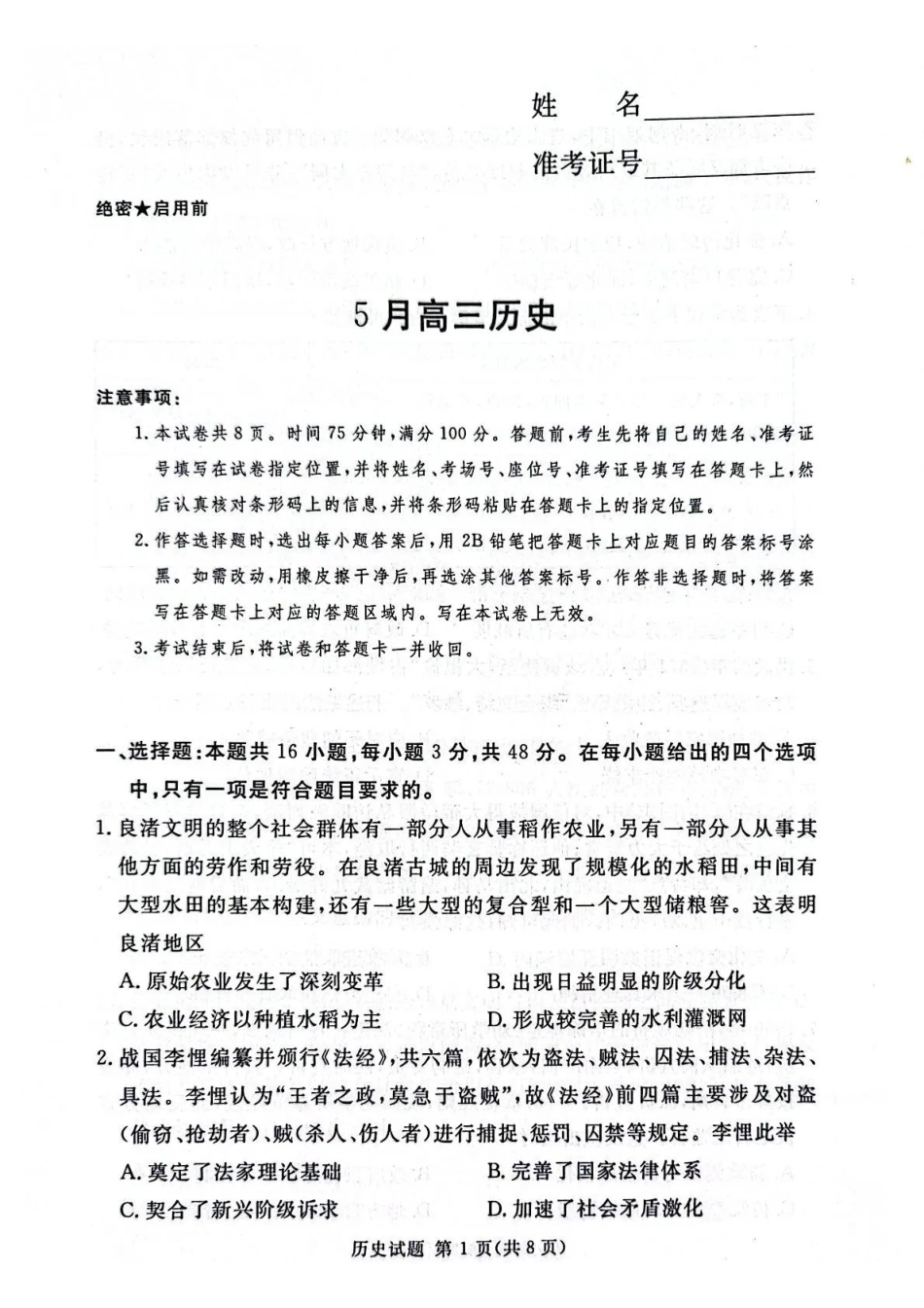 湘豫名校2026届高三下学期5月预测联考历史.pdf_第1页