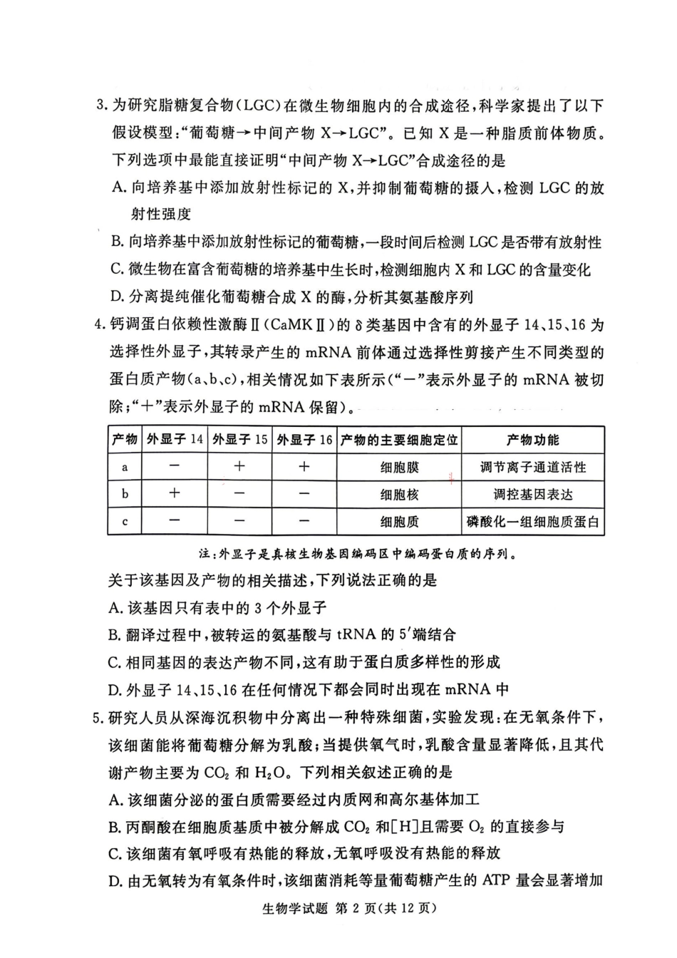 湘豫名校2026届高三下学期5月预测联考生物.pdf_第2页