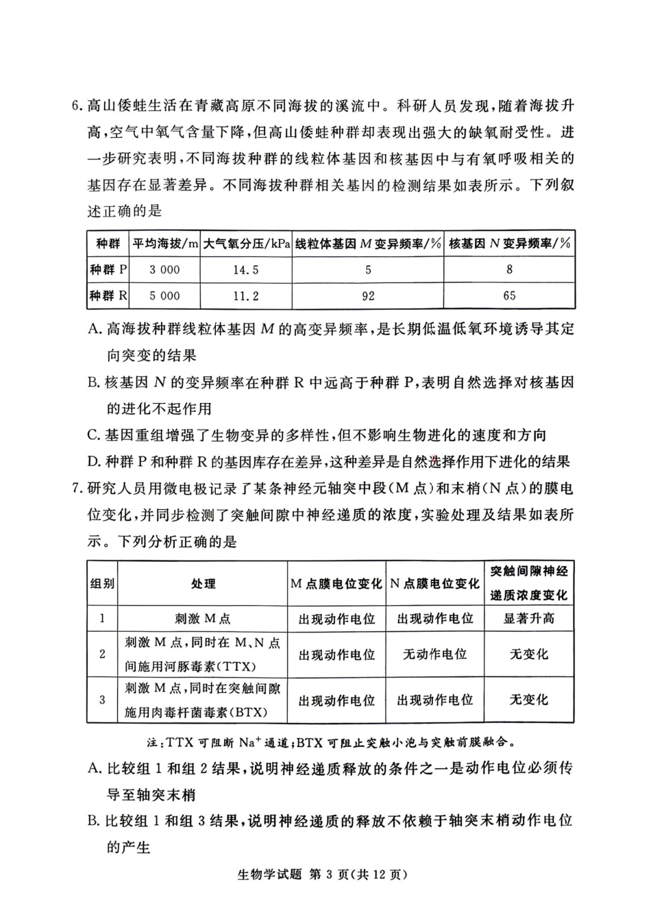 湘豫名校2026届高三下学期5月预测联考生物.pdf_第3页