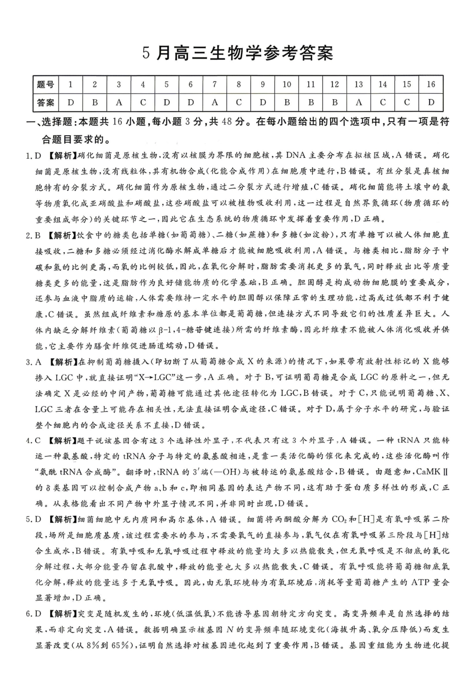 湘豫名校2026届高三下学期5月预测联考生物答案.pdf_第1页