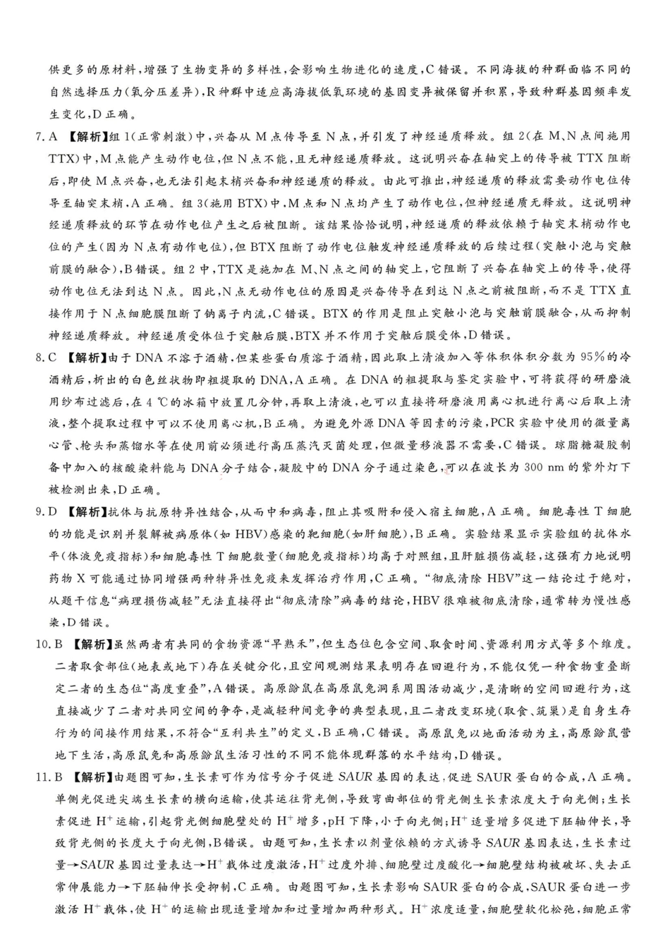 湘豫名校2026届高三下学期5月预测联考生物答案.pdf_第3页