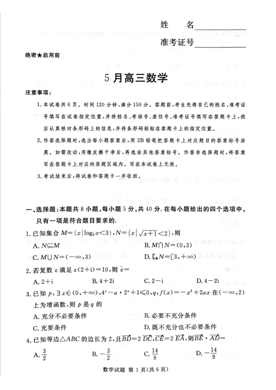 湘豫名校2026届高三下学期5月预测联考数学.pdf_第1页