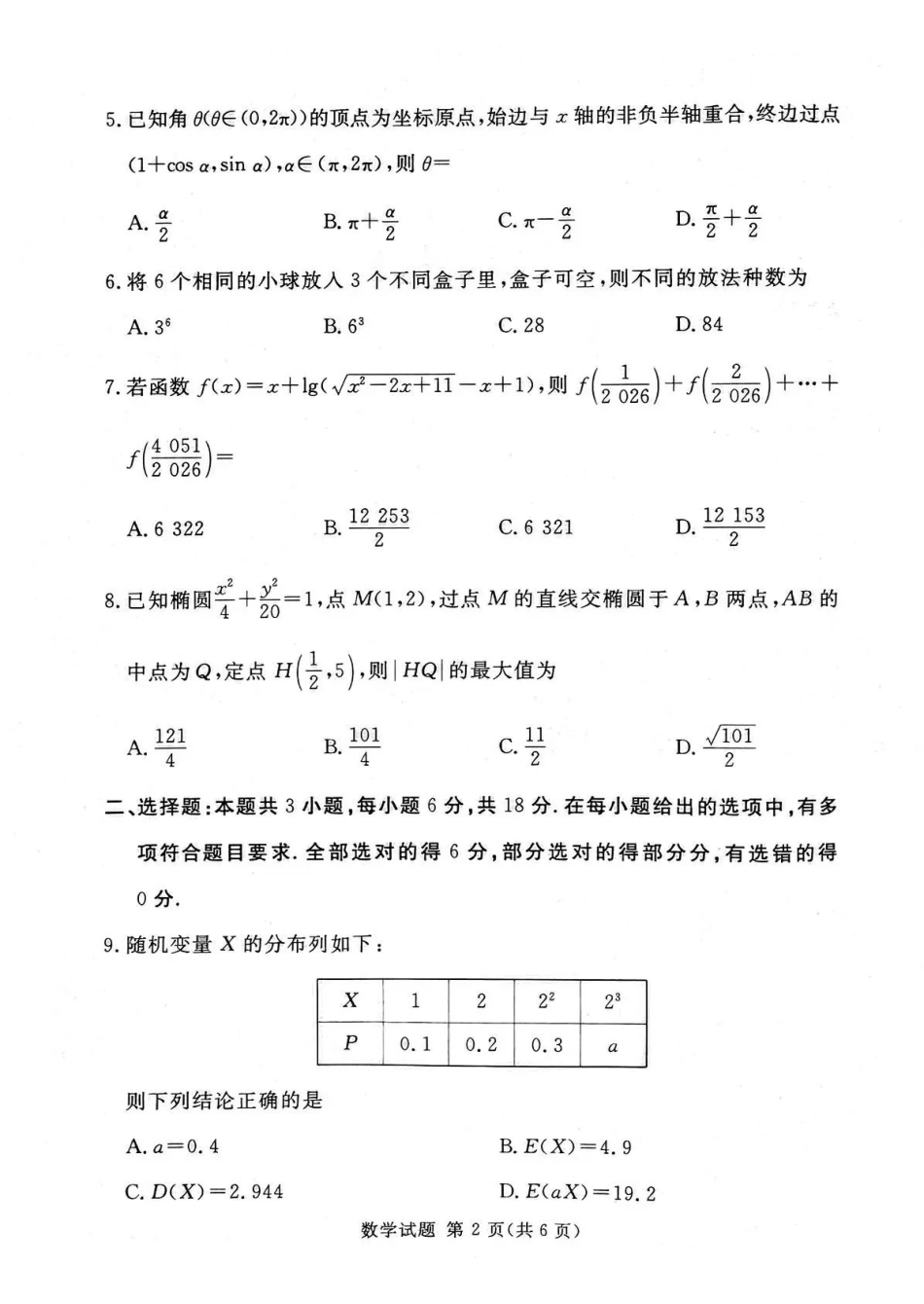 湘豫名校2026届高三下学期5月预测联考数学.pdf_第2页
