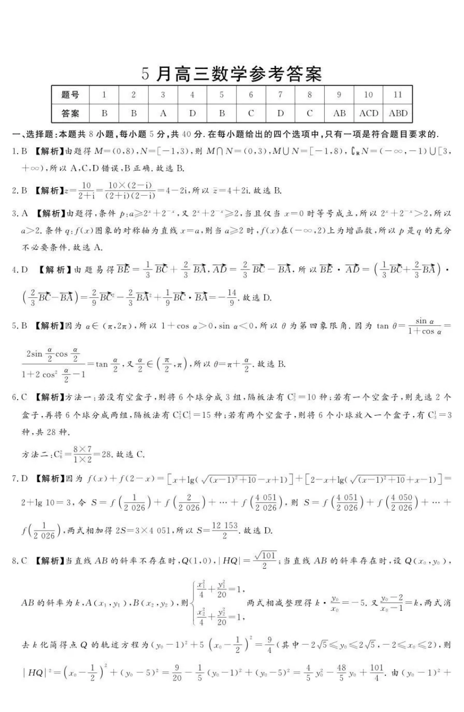 湘豫名校2026届高三下学期5月预测联考数学答案.pdf_第1页