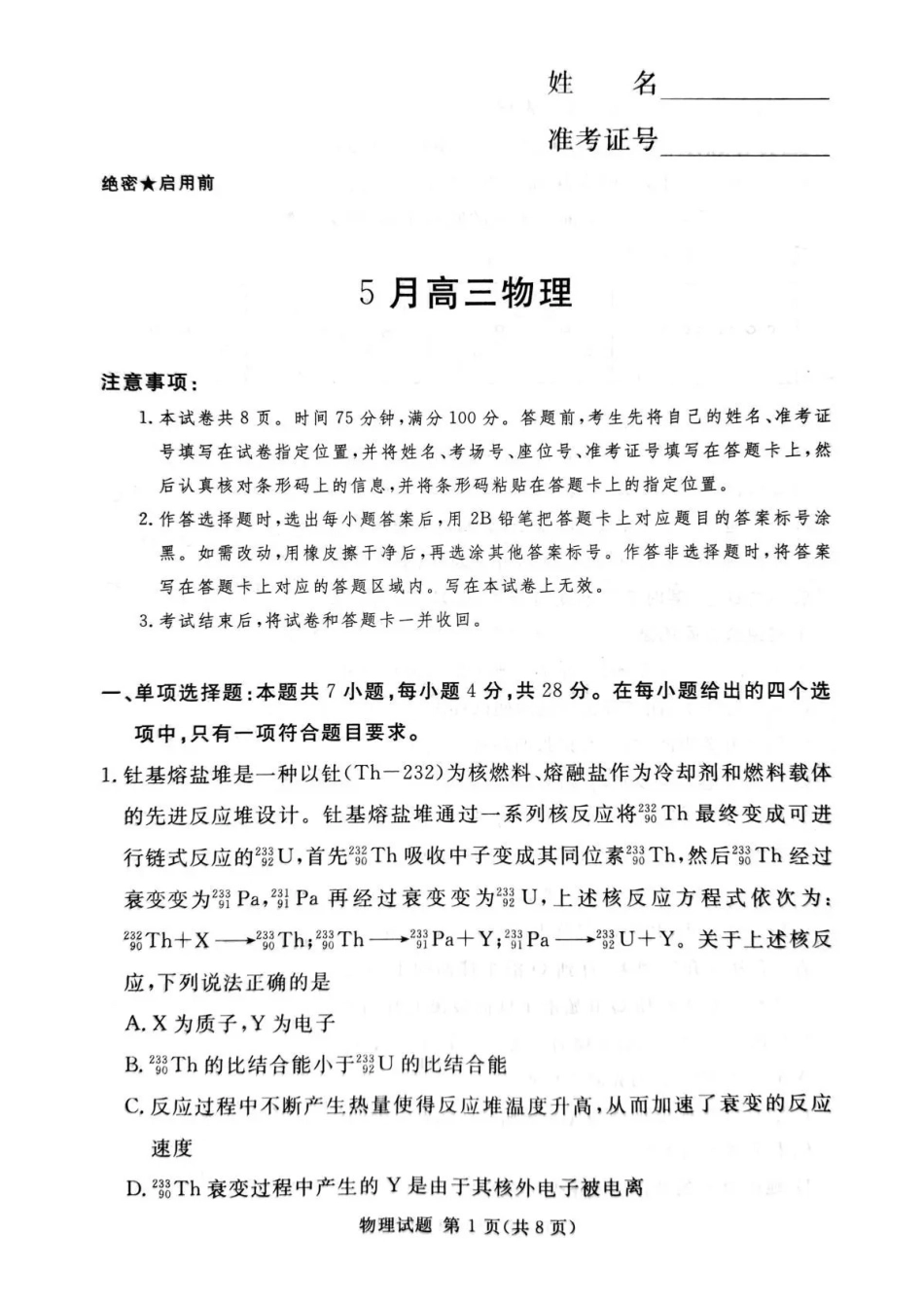 湘豫名校2026届高三下学期5月预测联考物理.pdf_第1页