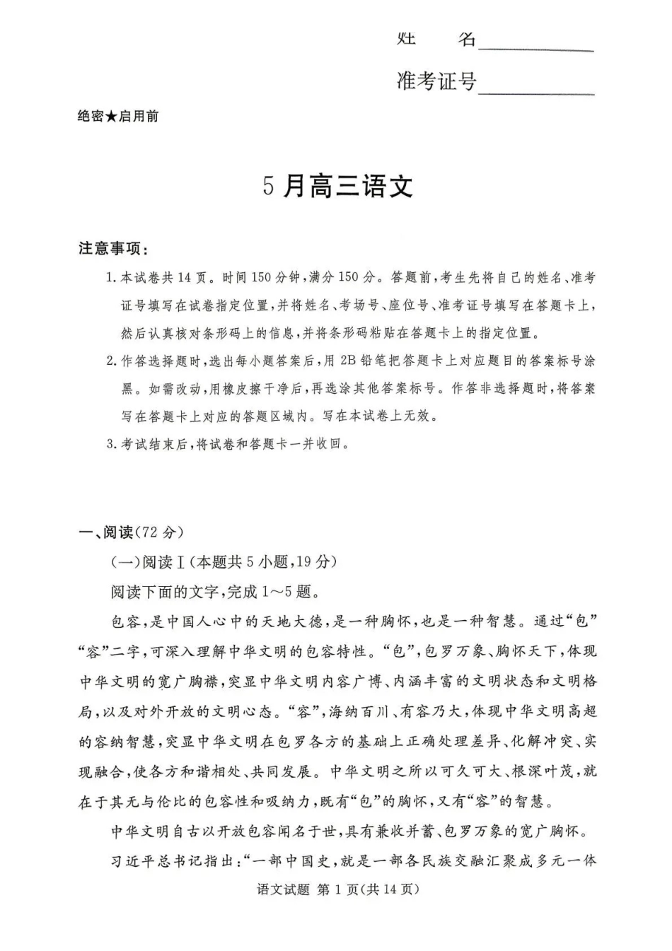 湘豫名校2026届高三下学期5月预测联考语文.pdf_第1页