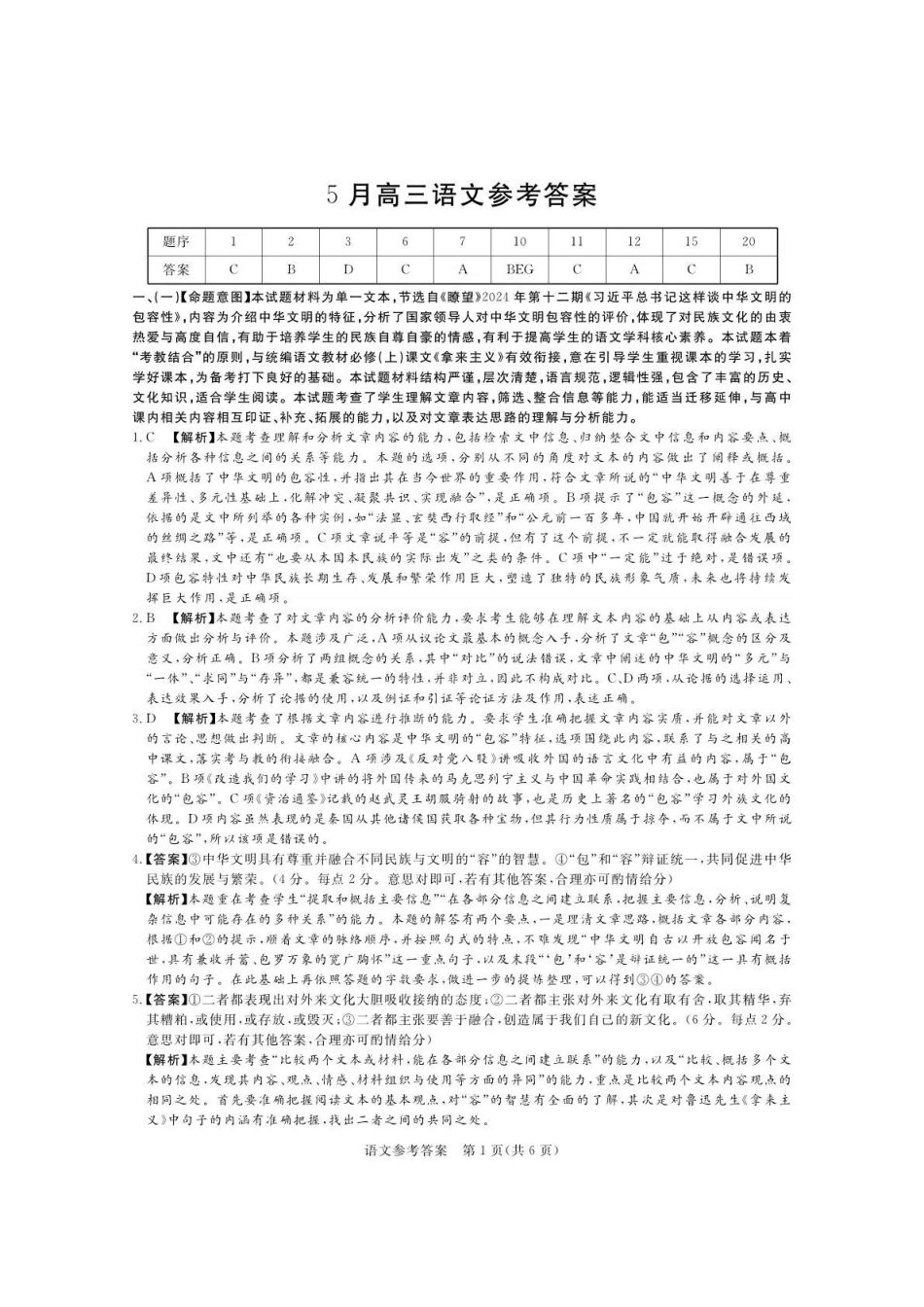 湘豫名校2026届高三下学期5月预测联考语文答案.pdf_第1页