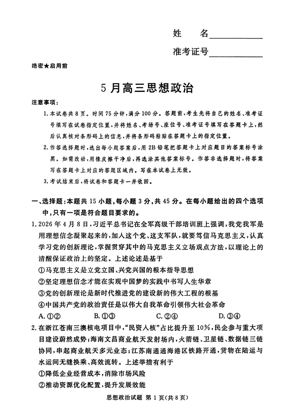 湘豫名校2026届高三下学期5月预测联考政治.pdf_第1页