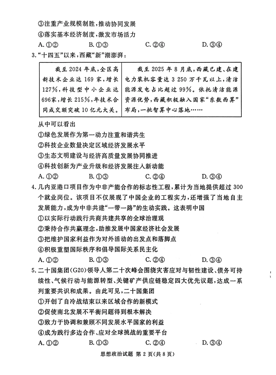 湘豫名校2026届高三下学期5月预测联考政治.pdf_第2页