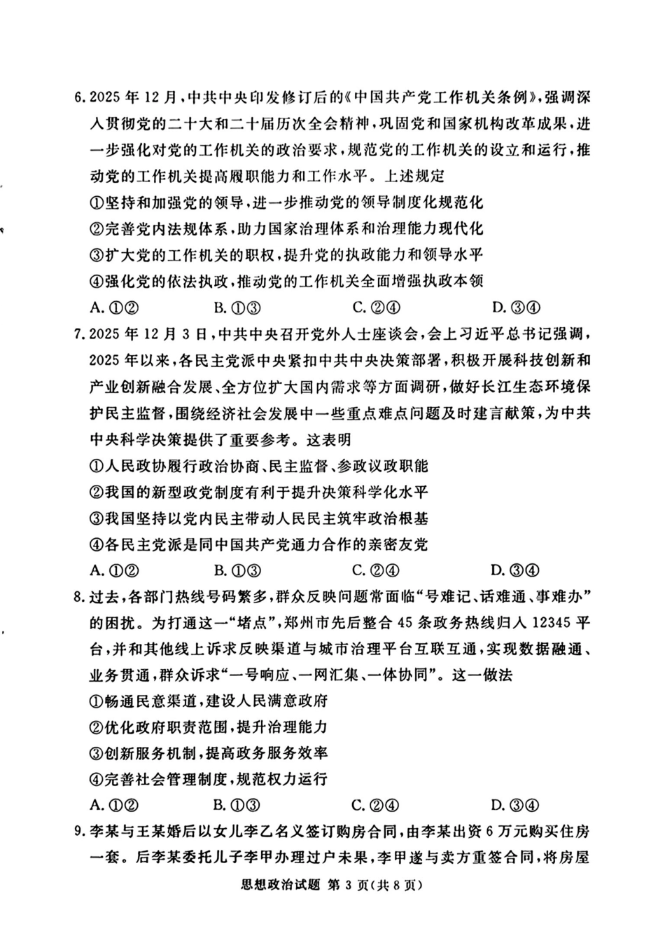 湘豫名校2026届高三下学期5月预测联考政治.pdf_第3页