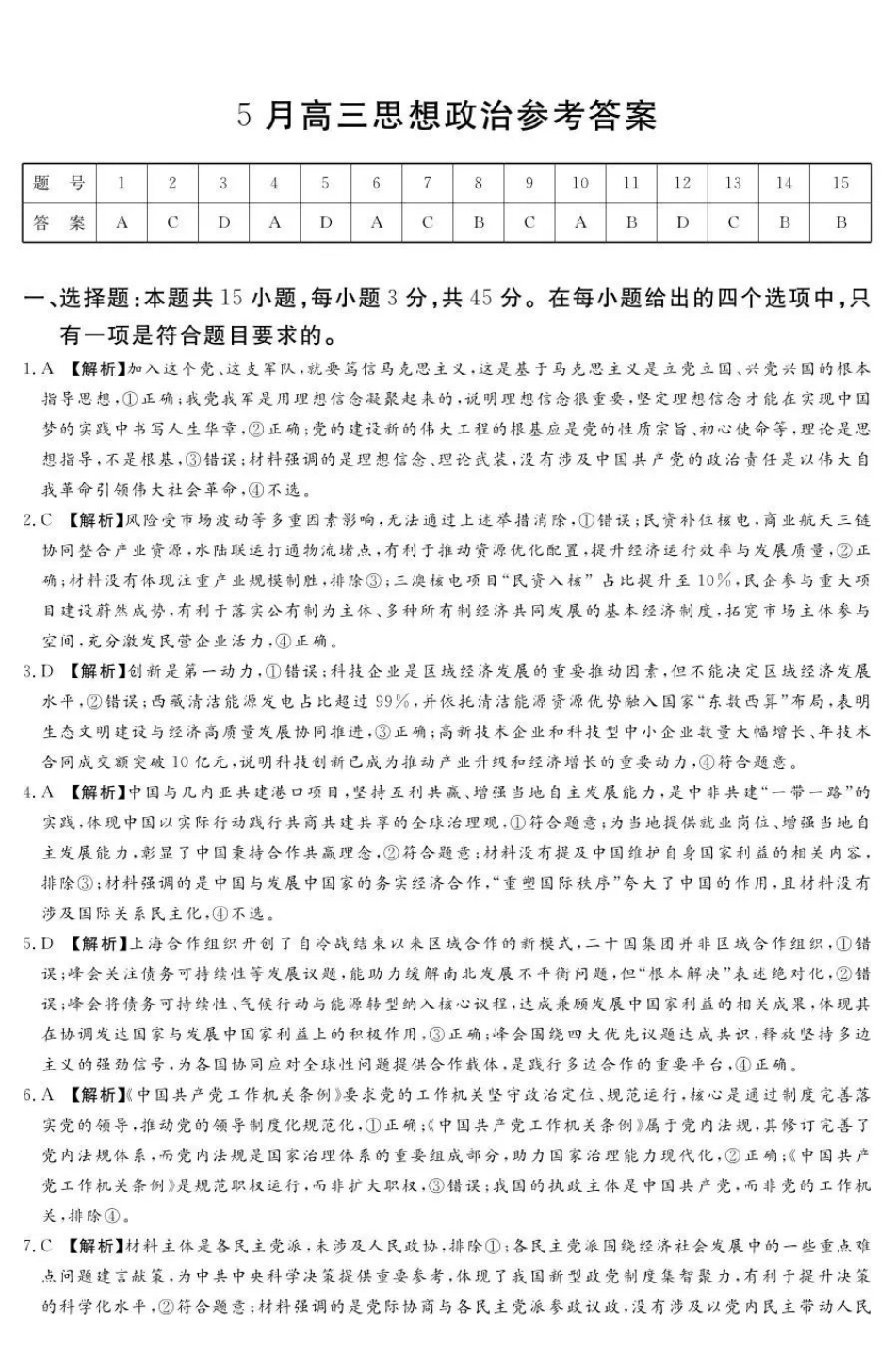 湘豫名校2026届高三下学期5月预测联考政治答案.pdf_第1页