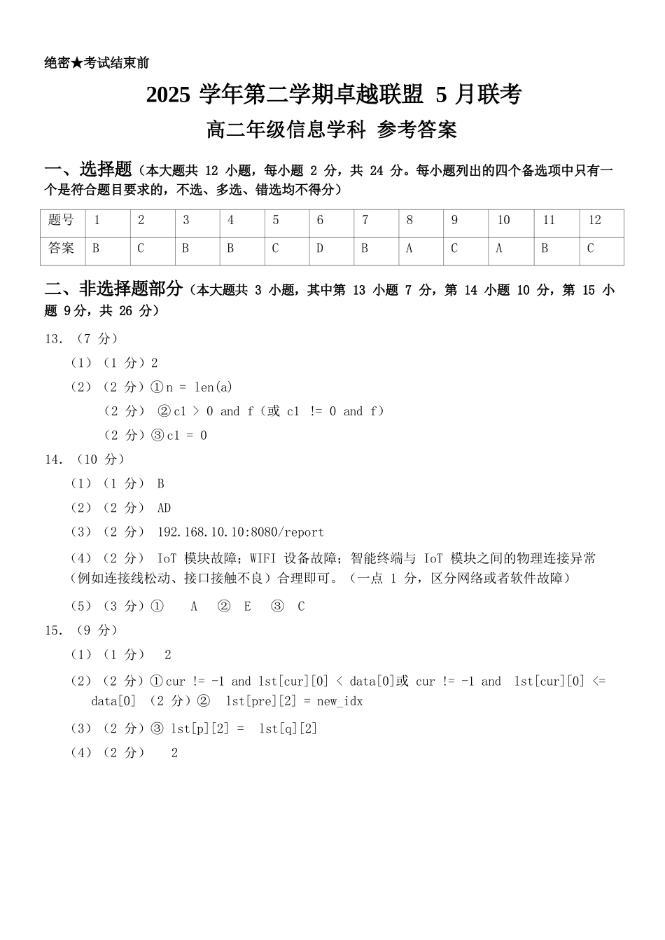 信息浙江金华2025学年第二学期金华市卓越联盟5月高二年级阶段性联考(5.20-5.21)(1).docx_第1页