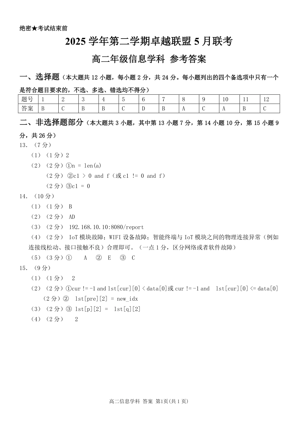 信息浙江金华2025学年第二学期金华市卓越联盟5月高二年级阶段性联考(5.20-5.21)(1).pdf_第1页