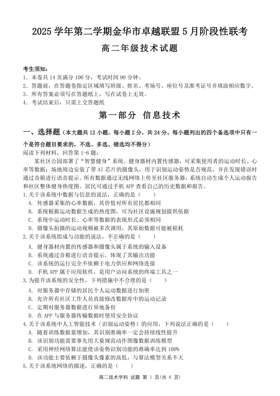 信息浙江金华2025学年第二学期金华市卓越联盟5月高二年级阶段性联考(5.20-5.21).pdf_第1页