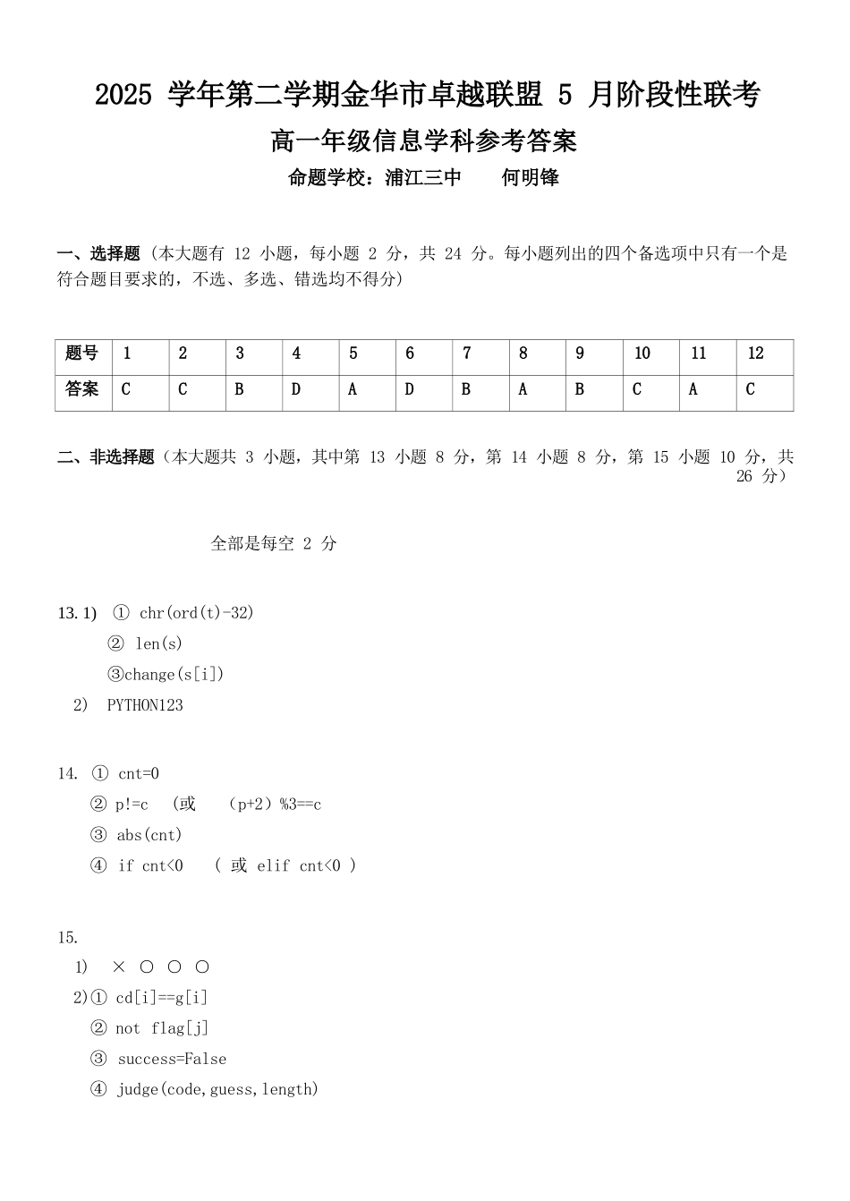 信息浙江金华市2025学年第二学期金华市卓越联盟5月高一年级阶段性联考(5.20-5.21)(1).docx_第1页
