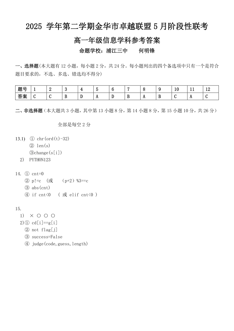 信息浙江金华市2025学年第二学期金华市卓越联盟5月高一年级阶段性联考(5.20-5.21)(1).pdf_第1页