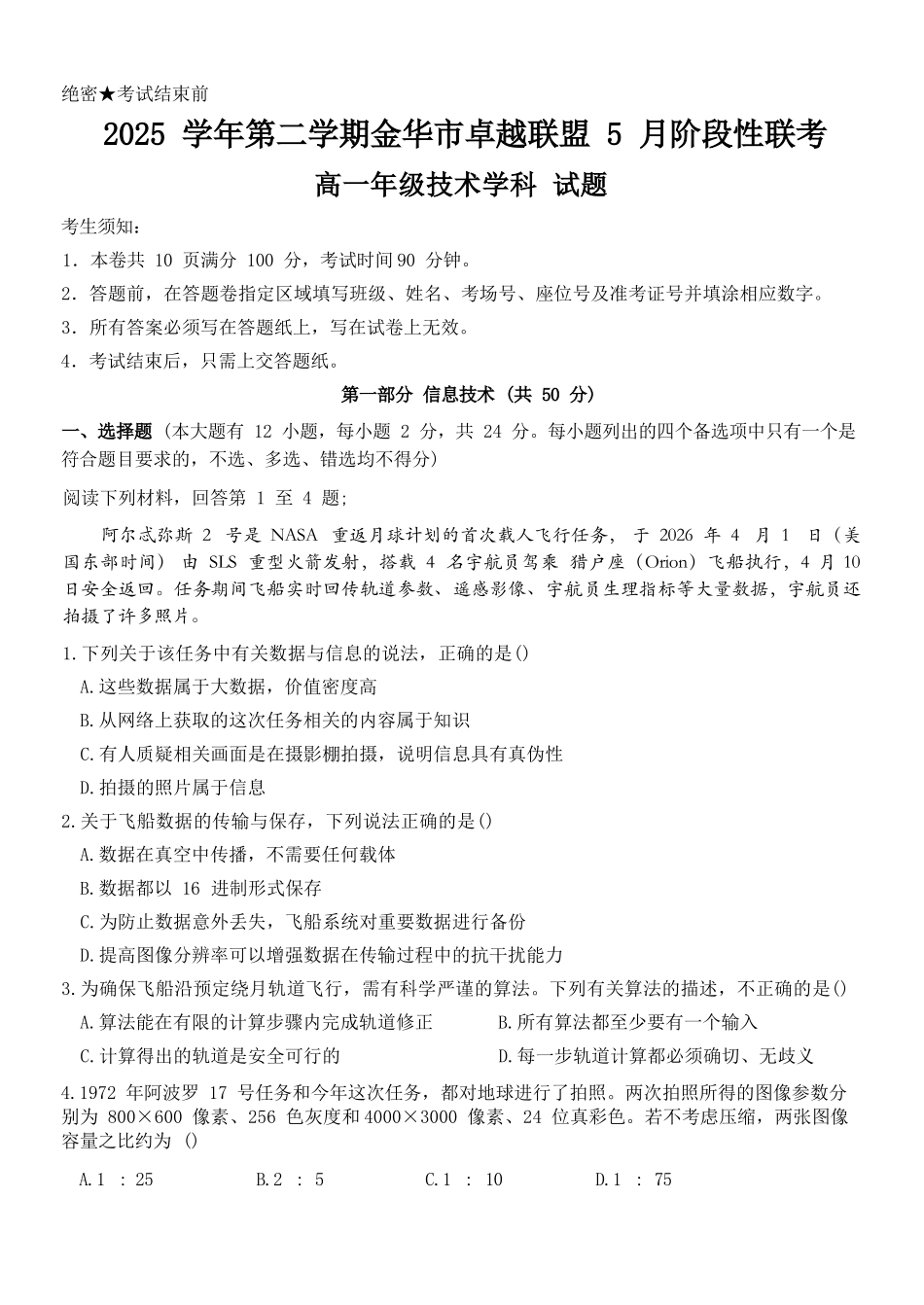 信息浙江金华市2025学年第二学期金华市卓越联盟5月高一年级阶段性联考(5.20-5.21).docx_第1页