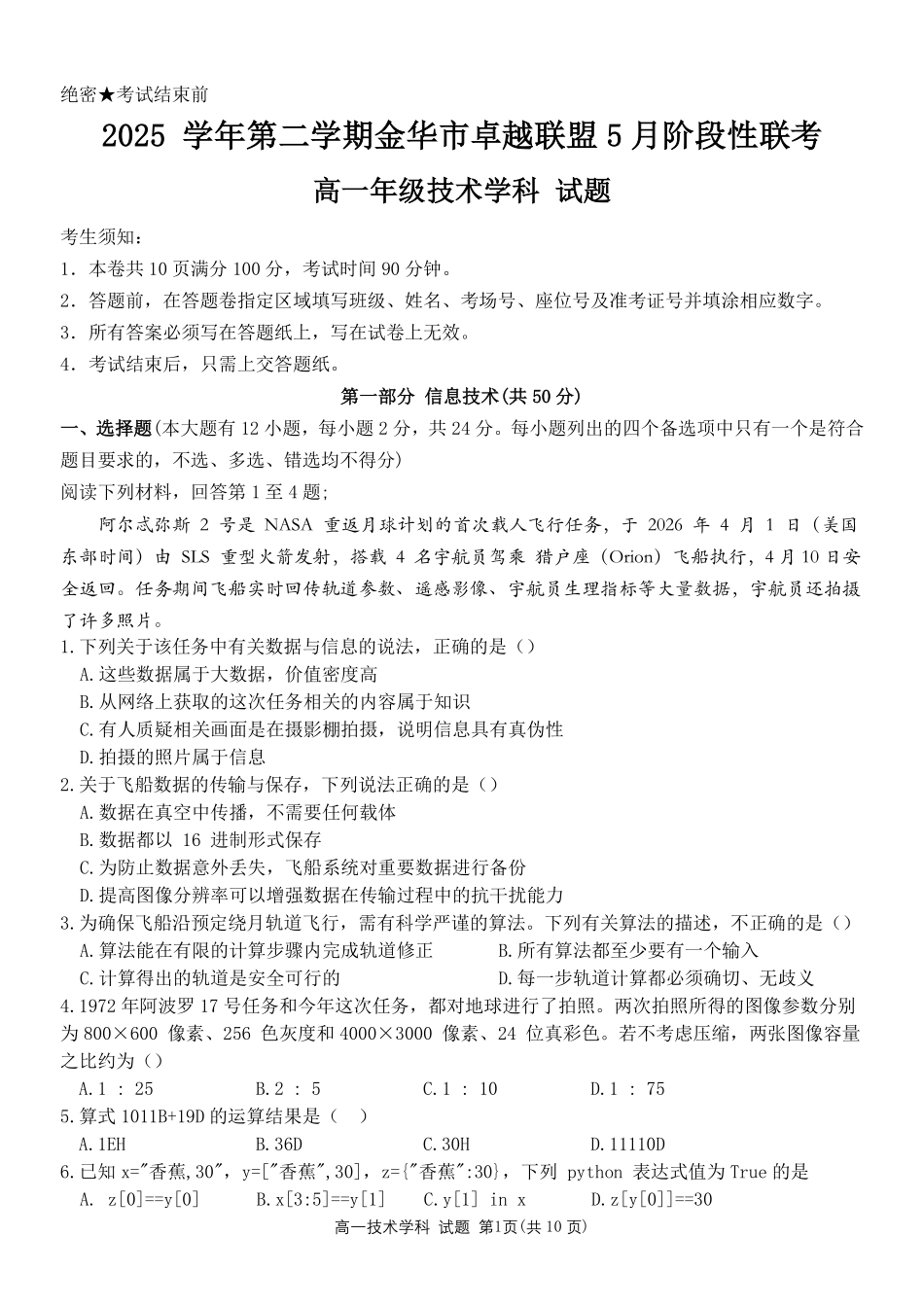 信息浙江金华市2025学年第二学期金华市卓越联盟5月高一年级阶段性联考(5.20-5.21).pdf_第1页