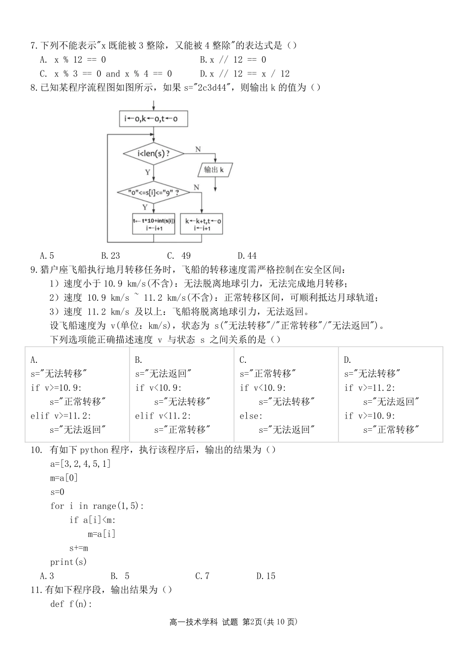 信息浙江金华市2025学年第二学期金华市卓越联盟5月高一年级阶段性联考(5.20-5.21).pdf_第2页