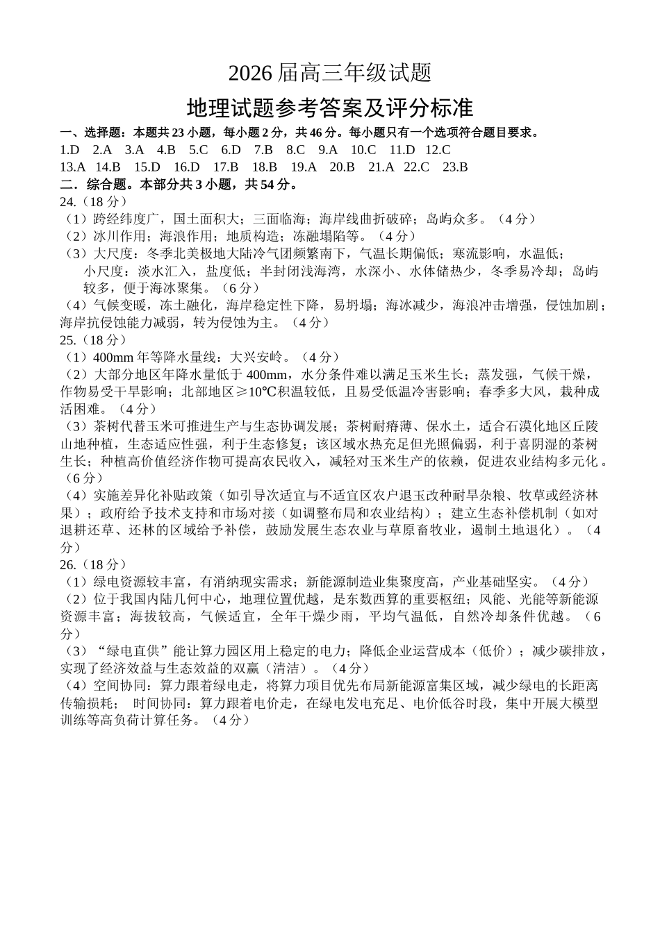 徐州教研室26下考前打靶地理标答.docx_第1页