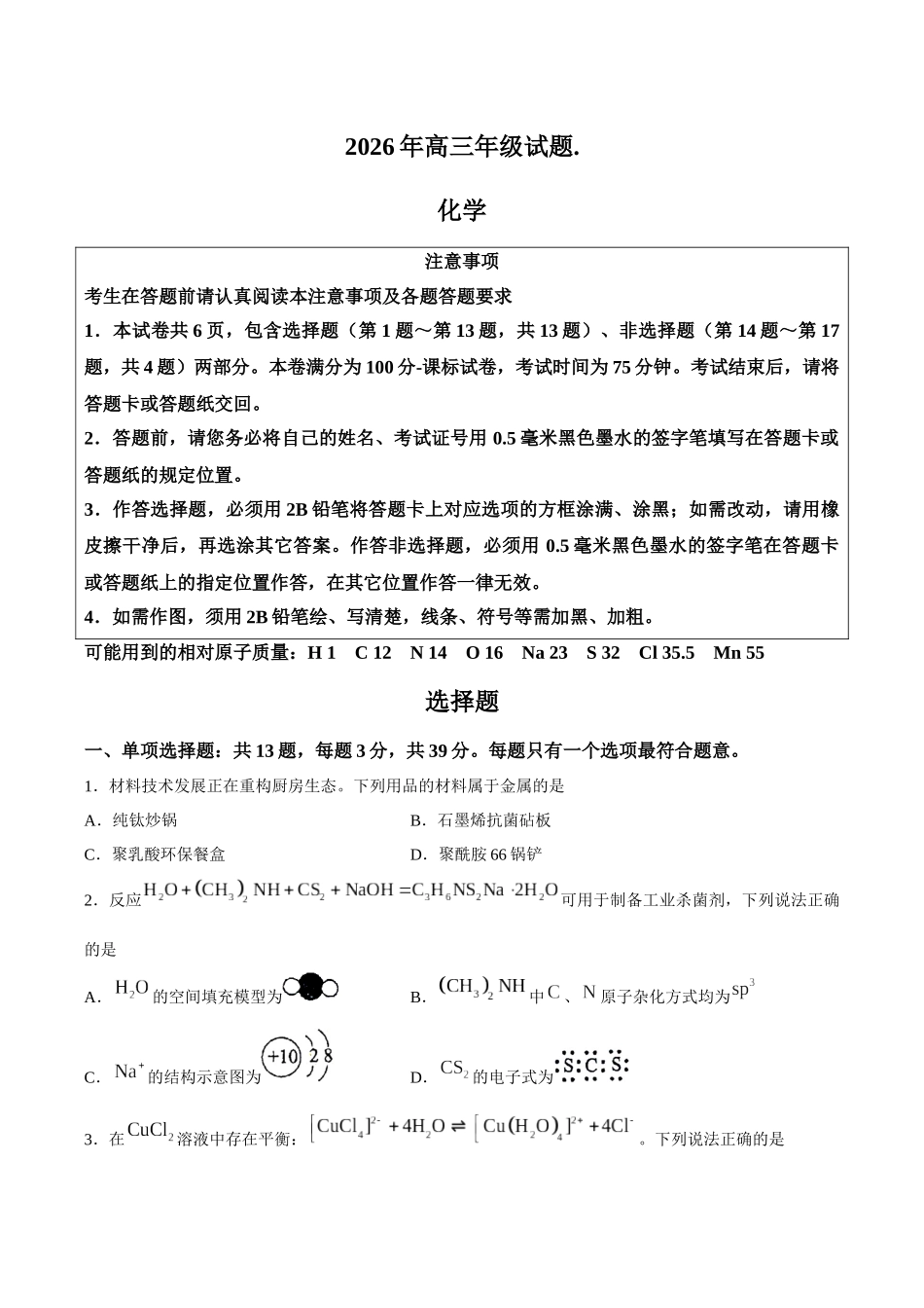 徐州教研室26下考前打靶化学卷.docx_第1页