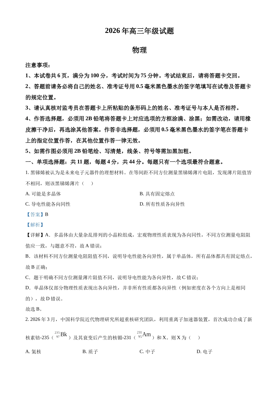 徐州教研室26下考前打靶物理解析卷.docx_第1页