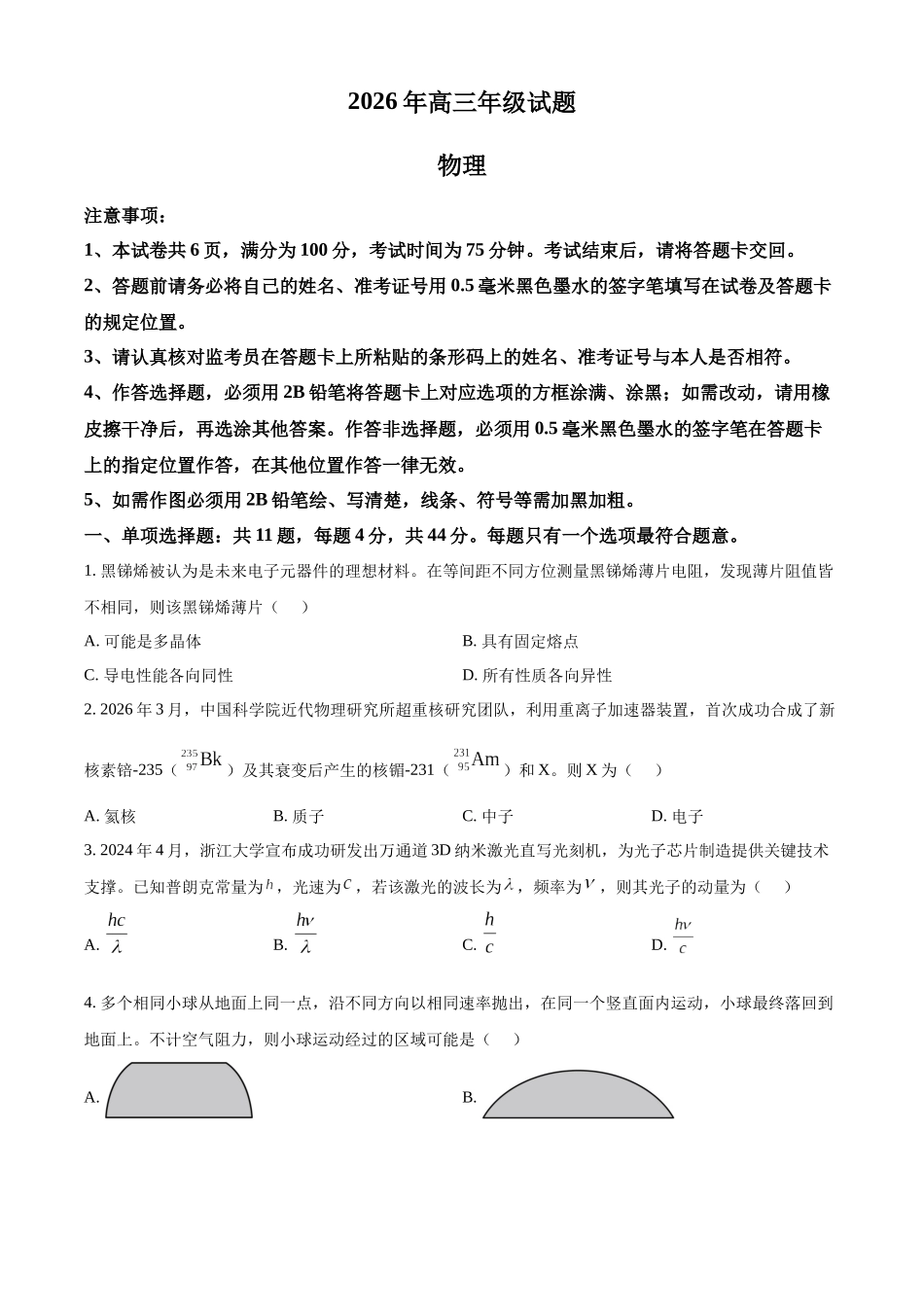 徐州教研室26下考前打靶物理卷.docx_第1页