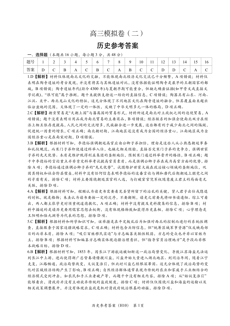 雅礼中学2026届高三月考试卷（十）历史答案.pdf_第1页