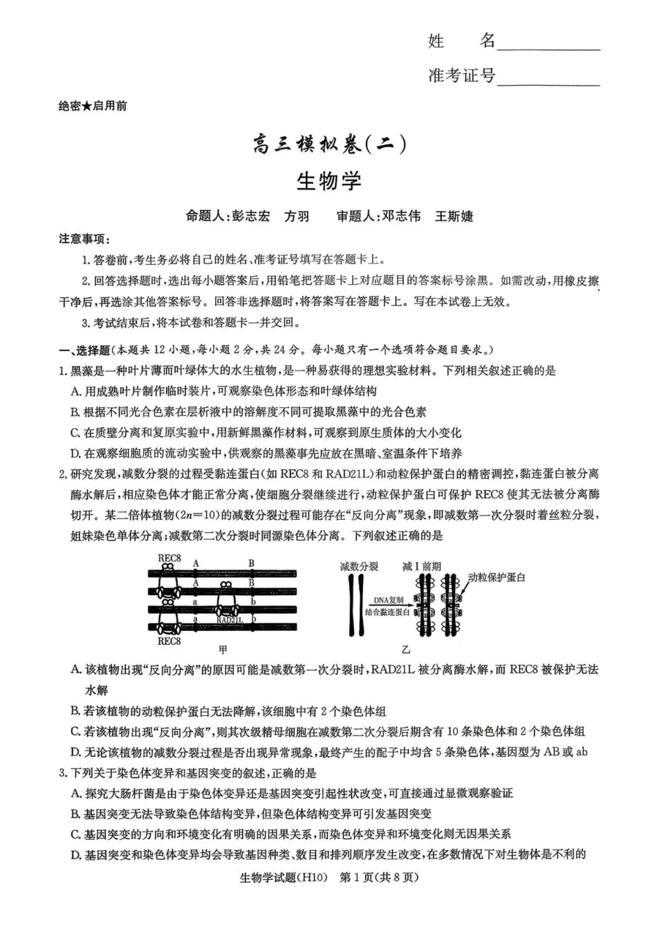 雅礼中学2026届高三月考试卷（十）生物.pdf_第1页