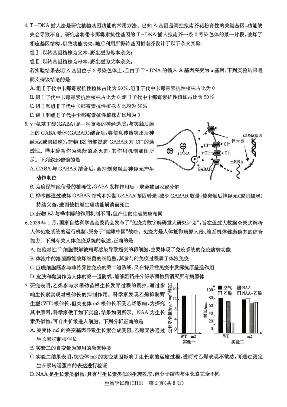 雅礼中学2026届高三月考试卷（十）生物.pdf_第2页